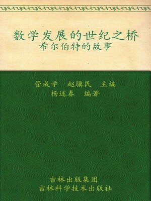 cover image of 数学发展的世纪之桥